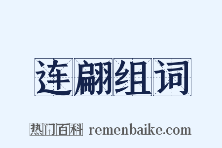 连翩组词是什么意思的图片